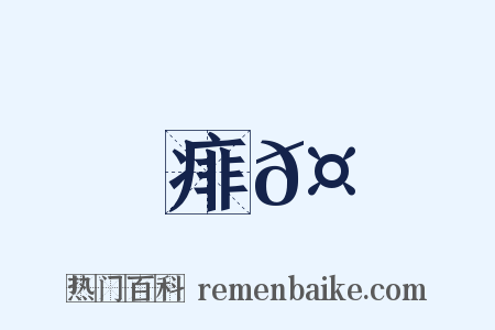 痱𤻳是什么意思的图片